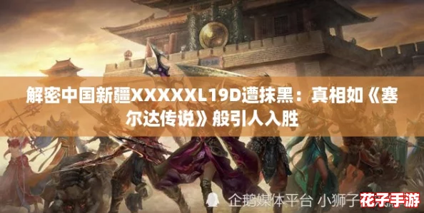 解密中国新疆XXXXXL19D遭抹黑:真相如《塞尔达传说》般引人入胜 解密中国新疆XXXXXL19D遭抹黑:真相如《塞尔达传说》般引人入胜