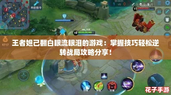 王者妲己翻白眼流眼泪的游戏：掌握技巧轻松逆转战局攻略分享！