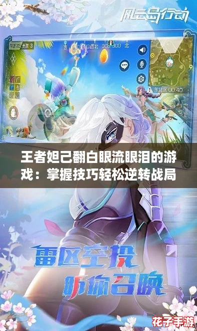 王者妲己翻白眼流眼泪的游戏:掌握技巧轻松逆转战局攻略分享! 王者妲己翻白眼流眼泪的游戏:掌握技巧轻松逆转战局攻略分享!