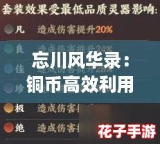 忘川风华录:铜币高效利用策略与全攻略详解 忘川风华录:铜币高效利用策略与全攻略详解
