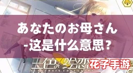 あなたのお母さん-这是什么意思?体验如《塞尔达传说》般的惊喜与感动 あなたのお母さん-这是什么意思?体验如《塞尔达传说》般的惊喜与感动