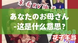 あなたのお母さん-这是什么意思?体验如《塞尔达传说》般的惊喜与感动 あなたのお母さん-这是什么意思?体验如《塞尔达传说》般的惊喜与感动
