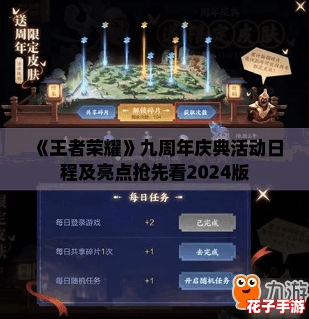 《王者荣耀》九周年庆典活动日程及亮点抢先看2024版