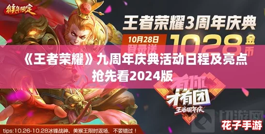 《王者荣耀》九周年庆典活动日程及亮点抢先看2024版 《王者荣耀》九周年庆典活动日程及亮点抢先看2024版