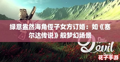 绿意盎然海角侄子女方订婚：如《塞尔达传说》般梦幻场景