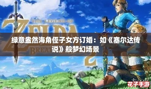 绿意盎然海角侄子女方订婚:如《塞尔达传说》般梦幻场景 绿意盎然海角侄子女方订婚:如《塞尔达传说》般梦幻场景