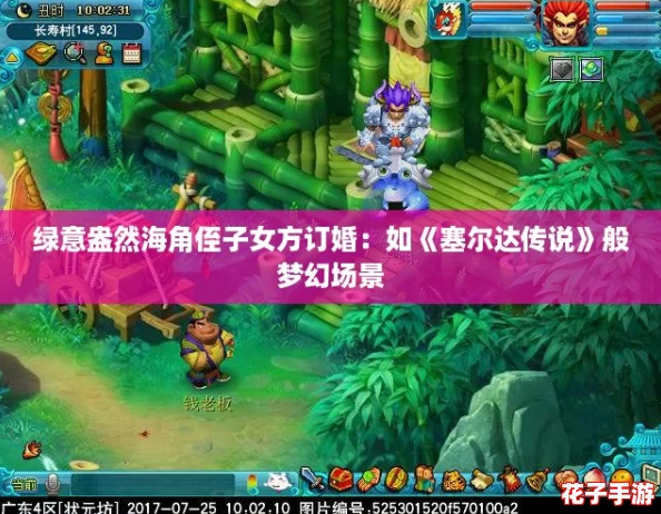 绿意盎然海角侄子女方订婚:如《塞尔达传说》般梦幻场景 绿意盎然海角侄子女方订婚:如《塞尔达传说》般梦幻场景
