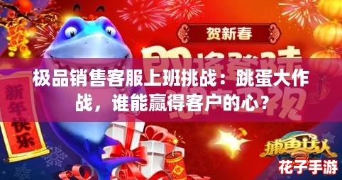 极品销售客服上班挑战：跳蛋大作战，谁能赢得客户的心？