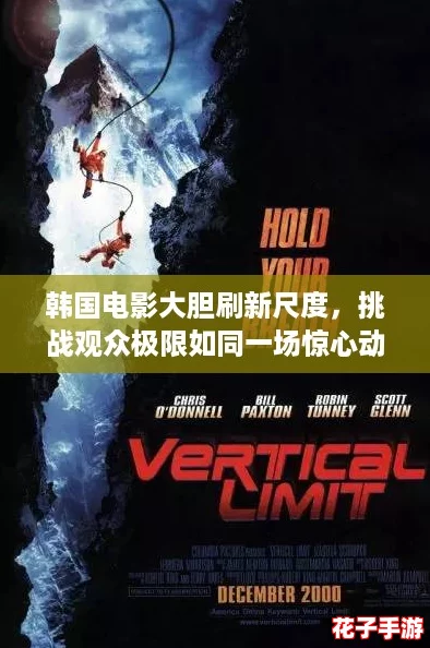 韩国电影大胆刷新尺度，挑战观众极限如同一场惊心动魄的游戏冒险