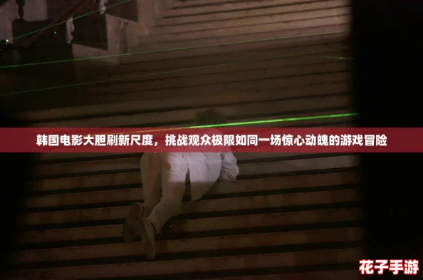 韩国电影大胆刷新尺度,挑战观众极限如同一场惊心动魄的游戏冒险 韩国电影大胆刷新尺度,挑战观众极限如同一场惊心动魄的游戏冒险