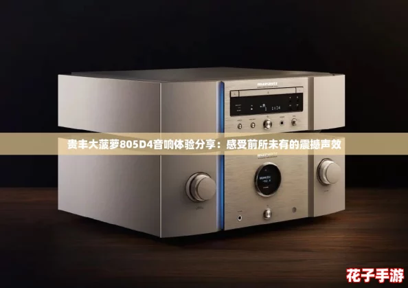 贵丰大菠萝805D4音响体验分享:感受前所未有的震撼声效 贵丰大菠萝805D4音响体验分享:感受前所未有的震撼声效