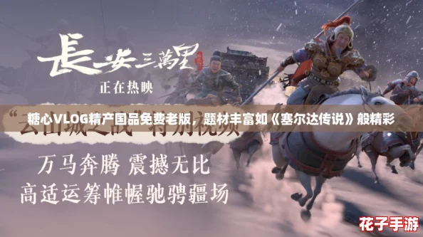 糖心VLOG精产国品免费老版，题材丰富如《塞尔达传说》般精彩