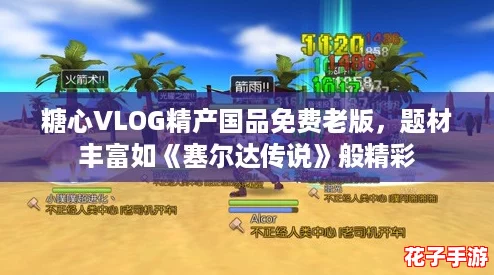 糖心VLOG精产国品免费老版,题材丰富如《塞尔达传说》般精彩 糖心VLOG精产国品免费老版,题材丰富如《塞尔达传说》般精彩