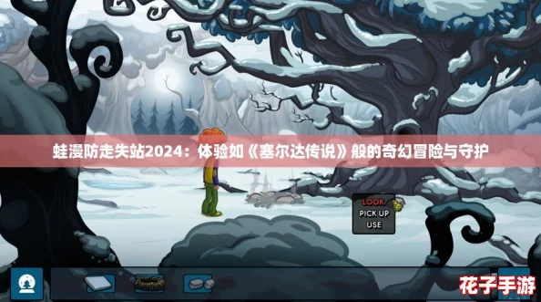 蛙漫防走失站2024：体验如《塞尔达传说》般的奇幻冒险与守护