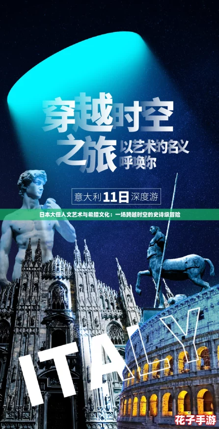 日本大但人文艺术与希腊文化:一场跨越时空的史诗级冒险 日本大但人文艺术与希腊文化:一场跨越时空的史诗级冒险