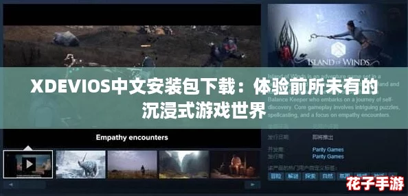 XDEVIOS中文安装包下载：体验前所未有的沉浸式游戏世界