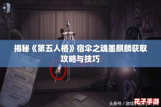揭秘《第五人格》宿伞之魂墨麒麟获取攻略与技巧