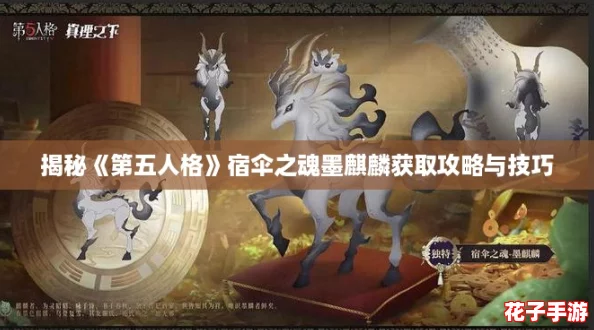揭秘《第五人格》宿伞之魂墨麒麟获取攻略与技巧 揭秘《第五人格》宿伞之魂墨麒麟获取攻略与技巧