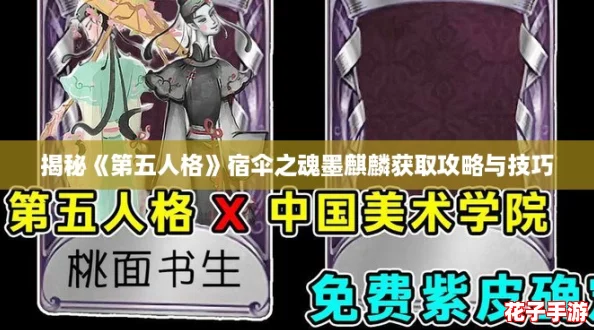 揭秘《第五人格》宿伞之魂墨麒麟获取攻略与技巧 揭秘《第五人格》宿伞之魂墨麒麟获取攻略与技巧