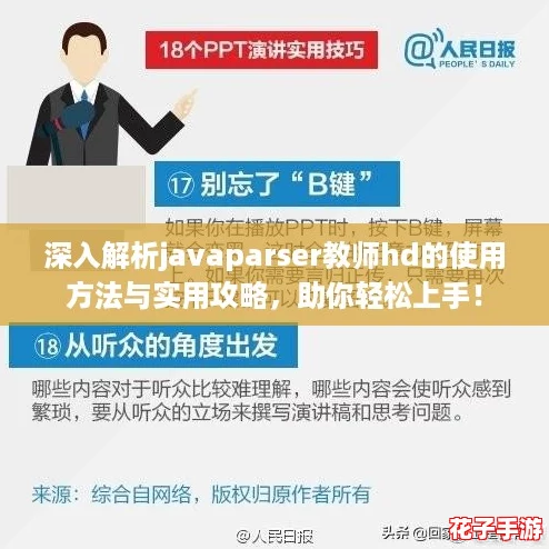 深入解析javaparser教师hd的使用方法与实用攻略，助你轻松上手！