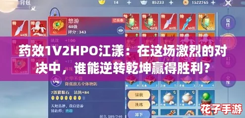 药效1V2HPO江漾:在这场激烈的对决中,谁能逆转乾坤赢得胜利? 药效1V2HPO江漾:在这场激烈的对决中,谁能逆转乾坤赢得胜利?