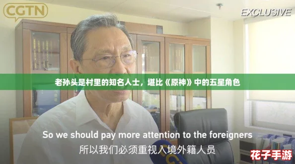 老孙头是村里的知名人士，堪比《原神》中的五星角色