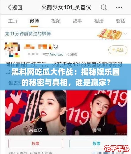 黑料网吃瓜大作战:揭秘娱乐圈的秘密与真相,谁是赢家? 黑料网吃瓜大作战:揭秘娱乐圈的秘密与真相,谁是赢家?