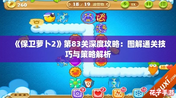 《保卫萝卜2》第83关深度攻略：图解通关技巧与策略解析
