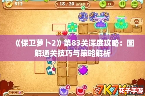 《保卫萝卜2》第83关深度攻略：图解通关技巧与策略解析