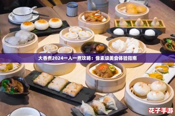 大香煮2024一人一煮攻略：像素级美食体验指南