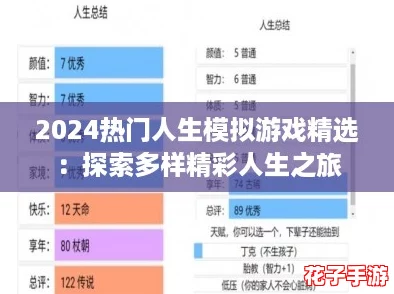 2024热门人生模拟游戏精选：探索多样精彩人生之旅