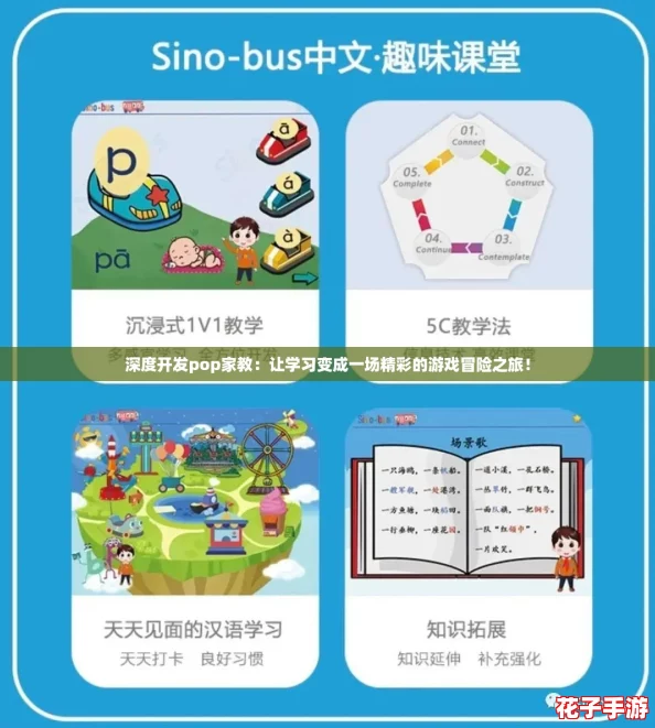 深度开发pop家教：让学习变成一场精彩的游戏冒险之旅！