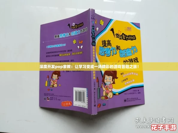 深度开发pop家教：让学习变成一场精彩的游戏冒险之旅！