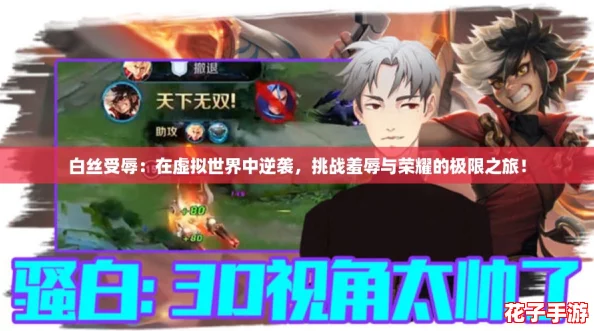 白丝受辱：在虚拟世界中逆袭，挑战羞辱与荣耀的极限之旅！