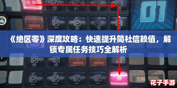 《绝区零》深度攻略：快速提升简杜信赖值，解锁专属任务技巧全解析