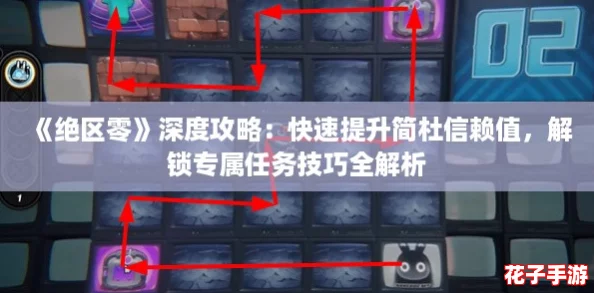 《绝区零》深度攻略：快速提升简杜信赖值，解锁专属任务技巧全解析