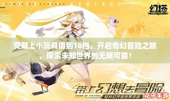 荧戴上小玩具调到10档,开启奇幻冒险之旅,探索未知世界的无限可能! 荧戴上小玩具调到10档,开启奇幻冒险之旅,探索未知世界的无限可能!