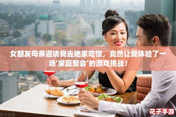女朋友母亲邀请我去她家吃饭，竟然让我体验了一场‘家庭聚会’的游戏挑战！