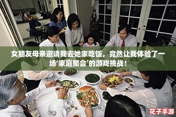 女朋友母亲邀请我去她家吃饭，竟然让我体验了一场‘家庭聚会’的游戏挑战！