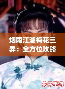 烟雨江湖梅花三弄：全方位攻略助你轻松掌握游戏精髓与技巧！