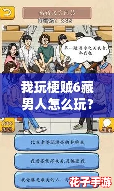 我玩梗贼6藏男人怎么玩？揭秘隐藏技巧与攻略，让你轻松上手！