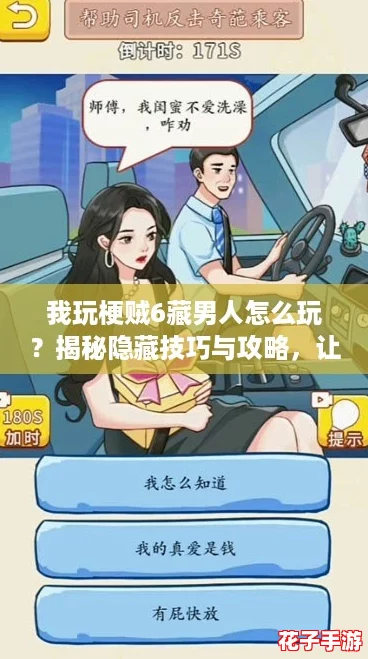 我玩梗贼6藏男人怎么玩？揭秘隐藏技巧与攻略，让你轻松上手！