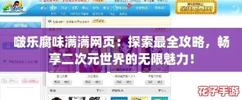 啵乐腐味满满网页：探索最全攻略，畅享二次元世界的无限魅力！
