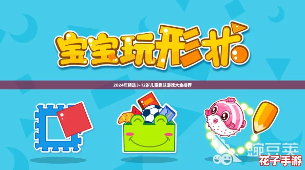 2024年精选3-12岁儿童趣味游戏大全推荐 2024年精选3-12岁儿童趣味游戏大全推荐