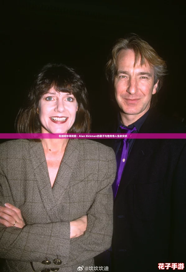在游戏中寻找爱：Alan Rickman的妻子与他传奇人生的交织