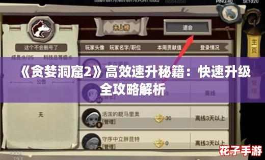《贪婪洞窟2》高效速升秘籍：快速升级全攻略解析