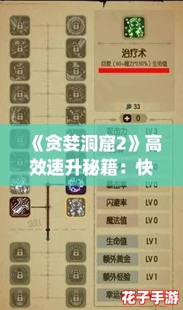 《贪婪洞窟2》高效速升秘籍:快速升级全攻略解析 《贪婪洞窟2》高效速升秘籍:快速升级全攻略解析
