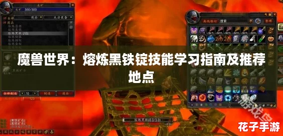 魔兽世界：熔炼黑铁锭技能学习指南及推荐地点