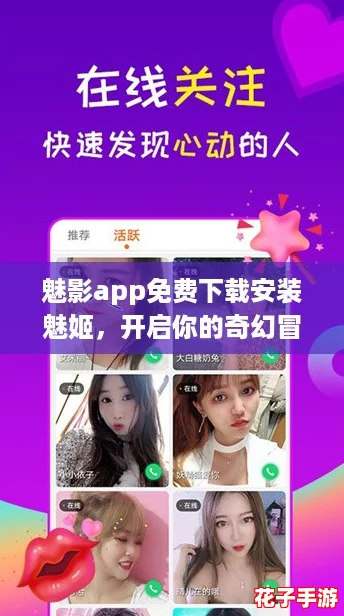魅影app免费下载安装魅姬，开启你的奇幻冒险之旅，尽享游戏乐趣！