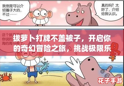拔萝卜打牌不盖被子，开启你的奇幻冒险之旅，挑战极限乐趣与策略！